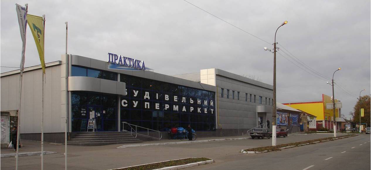 Строительный супермаркет 